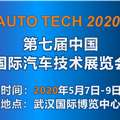 2020第七届中国国际汽车技术展览会