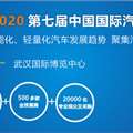 2020第七届武汉国际汽车技术展览会