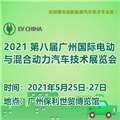 EVChina2021第八届广州国际电动与混合动力汽车技术展览会