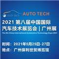 2021AUTOTECH第八届中国国际汽车技术展览会