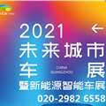 2021第六届中国广州未来城市暨新能源智能车展览会