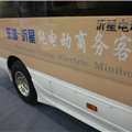 第二届中国国际商用车展览车型：东湖沂星纯电动商务旅行车 第4张照片