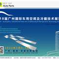 2022第18届广州国际车用空调及冷藏技术展览会