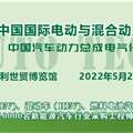 2022广州电动与混合动力汽车技术展览会