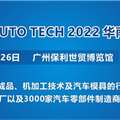 2022广州国际汽车零部件及加工技术与汽车模具展览会