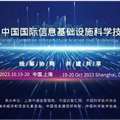 2023中国国际信息基础设施科学技术创新大会