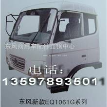 供应东风新款EQ1061G驾驶室系列东风汽车配件