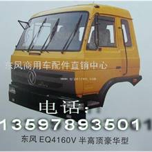供应东风EQ4160V半高顶驾驶室豪华型东风天龙驾驶室销售
