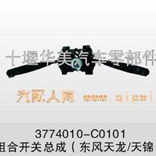 供应东风天龙东风天锦东风天龙雷洛欧3组合开关总成3774010-C0101
