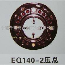 供应EQ140-2离合器压盘总成