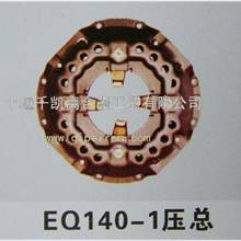 供应EQ140-1离合器压盘总成