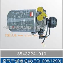 供应空气干燥器总成(EQ1208/1290)