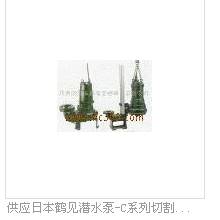 供应日本鹤见潜水泵-C系列切割型叶轮泵C系