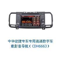 供应CDH6663中华俊捷专车专用高清数字车载影音导航