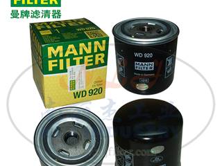 MANN-FILTER(曼牌滤清器)机油滤清器WD920