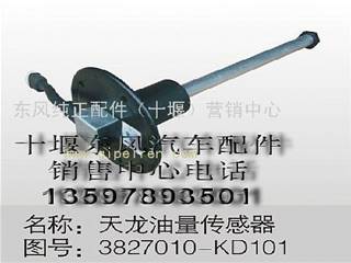 供应东风天龙油量传感器387010-KD101