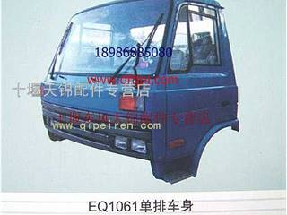 供应东风EQ1061D单排驾驶室