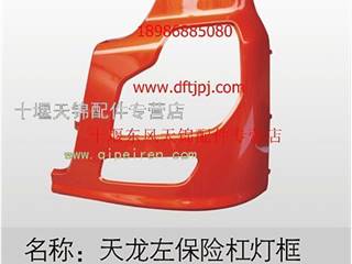 供应东风天龙原厂左侧保险杠总成(珠光钼红)8406019-C0100(珠光钼红)