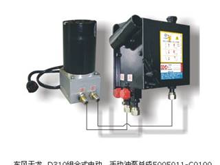 供应东风天龙  D310组合式电动、手动油泵总成