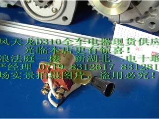 供应东风天龙D310起动机继电器总成/3735085-K0300