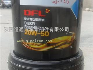 供应柴油机油（DFL）CF-20W-50/18L