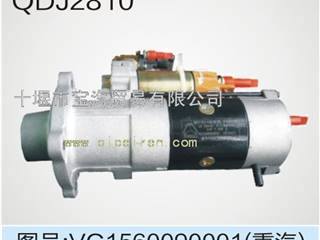 供应QDJ2810(VG1560090001)起动机，杭州WD615/中国重汽
