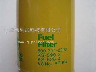 供应小松挖掘机柴油滤清器KS-590-2/KS-526-4