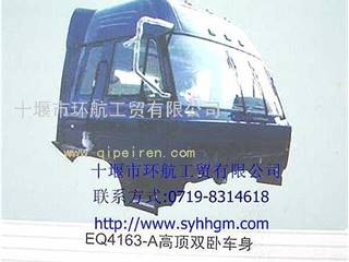 供应EQ4163-A高顶双卧驾驶室总成