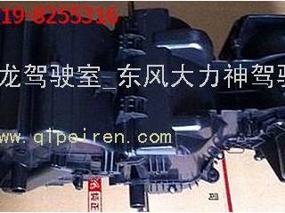 供应东风天龙/天锦/大力神鼓风机带蒸发器壳总成（手控）-通道式