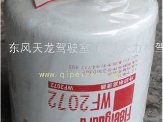 供应东风天龙6L水滤器(WF2072/WF2073)