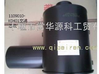 供应空气滤清器总成 air filter assembly 1109010-K0401