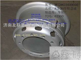 供应HOWO/WG9631610050/（8.5-20）及各种型号钢圈