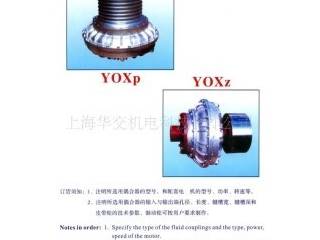 供应YOXEZ液力耦合器