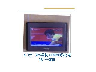 供应GPS导航-CMMB移动电视一体机