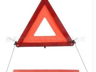 供应三角警示牌汽车警示牌安全保障三角警示牌