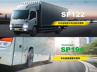 强化卡客车轮胎阵容 邓禄普再添新品ENASAVE SP196、 SP122