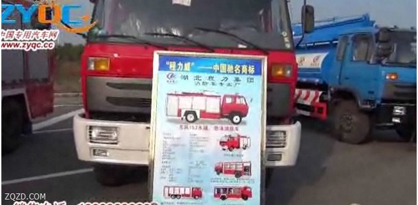 湖北程力_东风153水罐、泡沫消防车视频