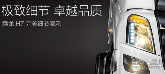 高颜值新产品平台乘龙H7 相约北京车展