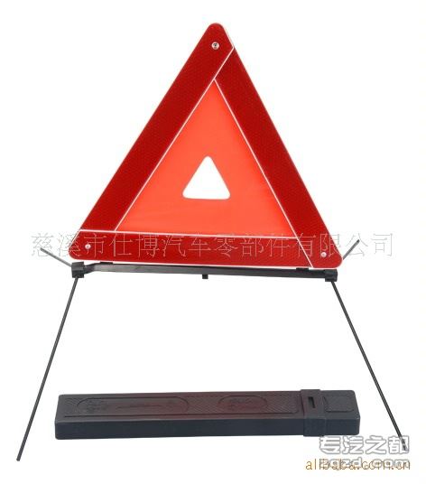 供应三角警示牌汽车警示牌安全保障三角警示牌