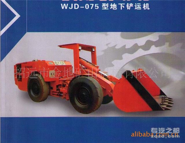 供应机械设备WJD-1-0型地下铲运机