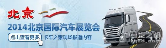 2014北京车展：五征蜕变城乡物流车上市