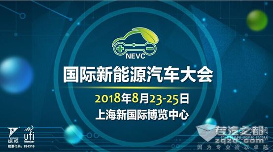 国际新能源汽车大会2018年8月在上海举行