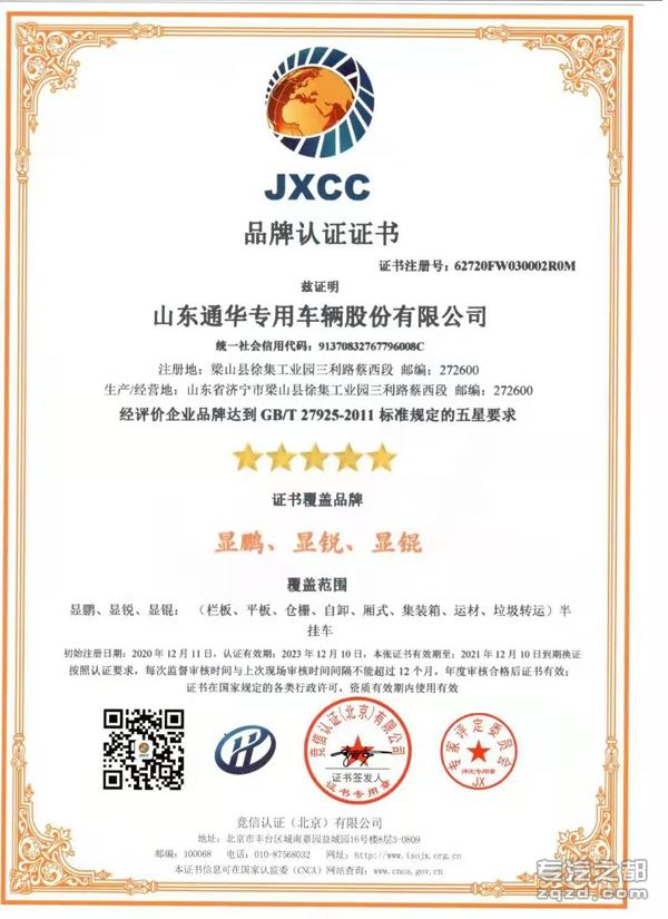 山东通华专用车辆股份有限公司荣获JXCC认证证书