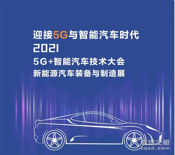 5G智能汽车产业技术大会7月即将登陆深圳