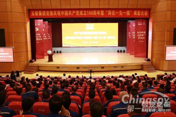 玉柴集团庆祝中国共产党成立100周年暨党内先进表彰大会举行