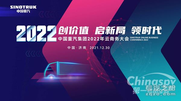 中国重汽2022年商务大会即将来袭！
