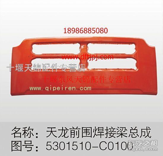 供应东风天龙 5301510-C0100 前面罩焊接总成-金属漆（珠光钼红）