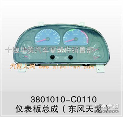 供应东风天龙康机天龙仪表板总成3801010-C0110