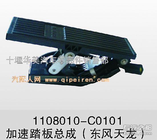 供应东风天龙雷洛加速油门踏板1108010-C0101