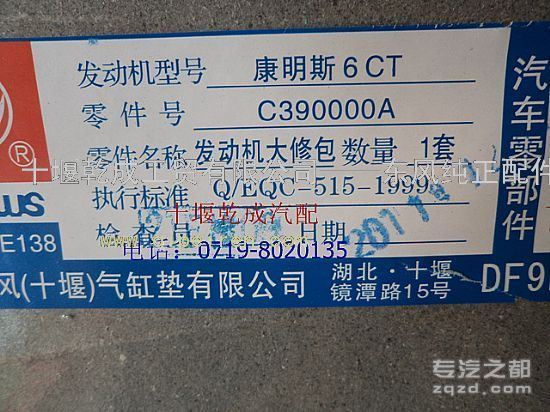 供应东风康明斯6CT发动机 全车垫（大修包）C390000A